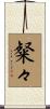 粲々 Scroll