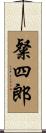 粲四郎 Scroll