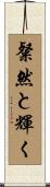 粲然と輝く Scroll