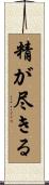 精が尽きる Scroll