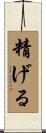 精げる Scroll