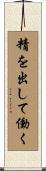 精を出して働く Scroll