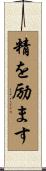 精を励ます Scroll