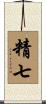 精七 Scroll
