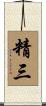 精三 Scroll