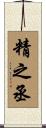 精之丞 Scroll