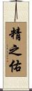 精之佑 Scroll