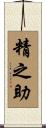 精之助 Scroll