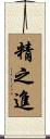 精之進 Scroll