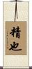 精也 Scroll
