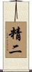 精二 Scroll
