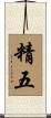 精五 Scroll