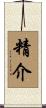 精介 Scroll
