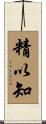精以知 Scroll