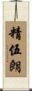 精伍朗 Scroll