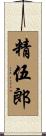 精伍郎 Scroll