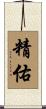 精佑 Scroll