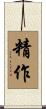 精作 Scroll