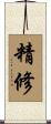 精修 Scroll