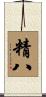精八 Scroll