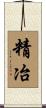 精冶 Scroll