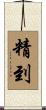 精到 Scroll
