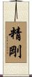 精剛 Scroll