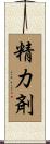 精力剤 Scroll