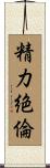 精力絶倫 Scroll