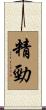 精勁 Scroll