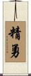 精勇 Scroll