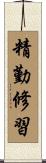 精勤修習 Scroll