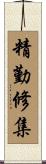 精勤修集 Scroll