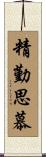 精勤思慕 Scroll