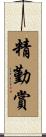 精勤賞 Scroll