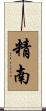 精南 Scroll