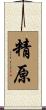 精原 Scroll