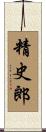 精史郎 Scroll