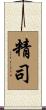 精司 Scroll