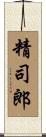 精司郎 Scroll