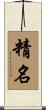 精名 Scroll