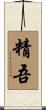 精吾 Scroll
