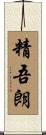 精吾朗 Scroll