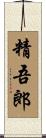精吾郎 Scroll