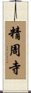 精周寺 Scroll