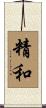 精和 Scroll