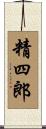 精四郎 Scroll