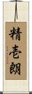 精壱朗 Scroll
