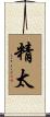 精太 Scroll
