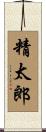 精太郎 Scroll